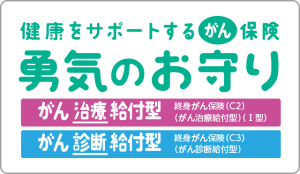 健康をサポートするがん保険 勇気のお守り