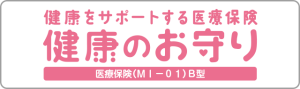 健康をサポートする医療保険 健康のお守り